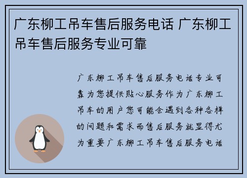 广东柳工吊车售后服务电话 广东柳工吊车售后服务专业可靠