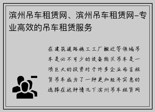 滨州吊车租赁网、滨州吊车租赁网-专业高效的吊车租赁服务