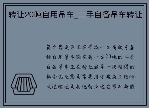 转让20吨自用吊车_二手自备吊车转让