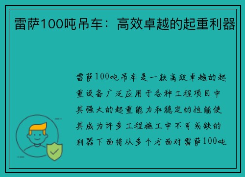 雷萨100吨吊车：高效卓越的起重利器