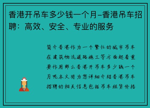 香港开吊车多少钱一个月-香港吊车招聘：高效、安全、专业的服务